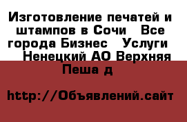 Изготовление печатей и штампов в Сочи - Все города Бизнес » Услуги   . Ненецкий АО,Верхняя Пеша д.